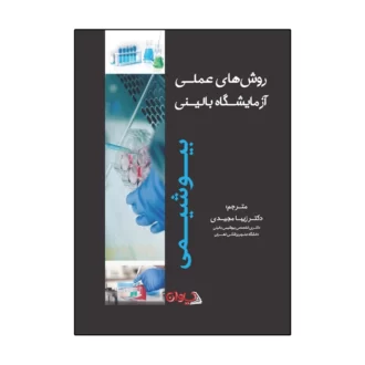 آزمایشگاه عملی بیوشیمی