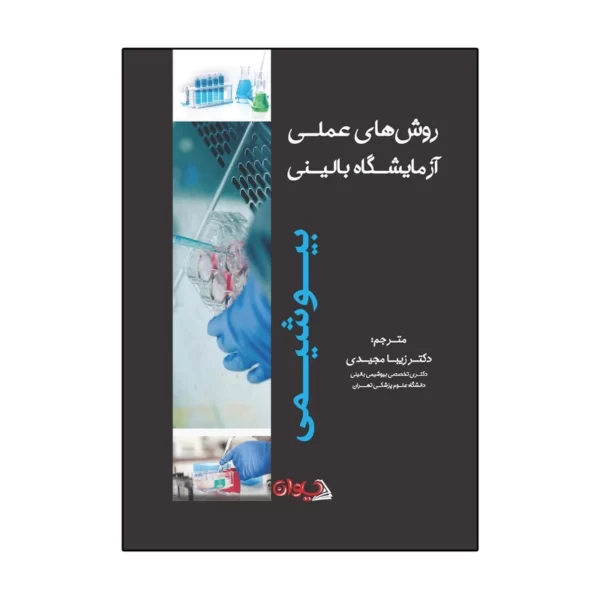 آزمایشگاه عملی بیوشیمی