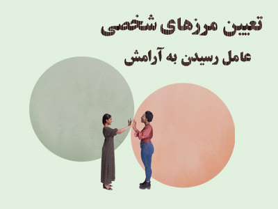 تعیین مرزهای شخصی