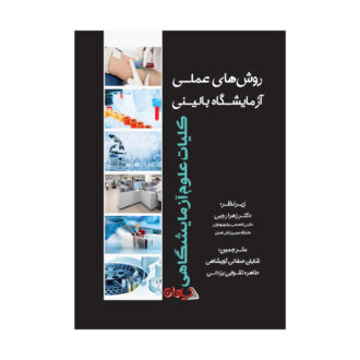 روش‌هاى عملى آزمایشگاه بالینى «کلیات آزمایشگاه بالینی» رنگی