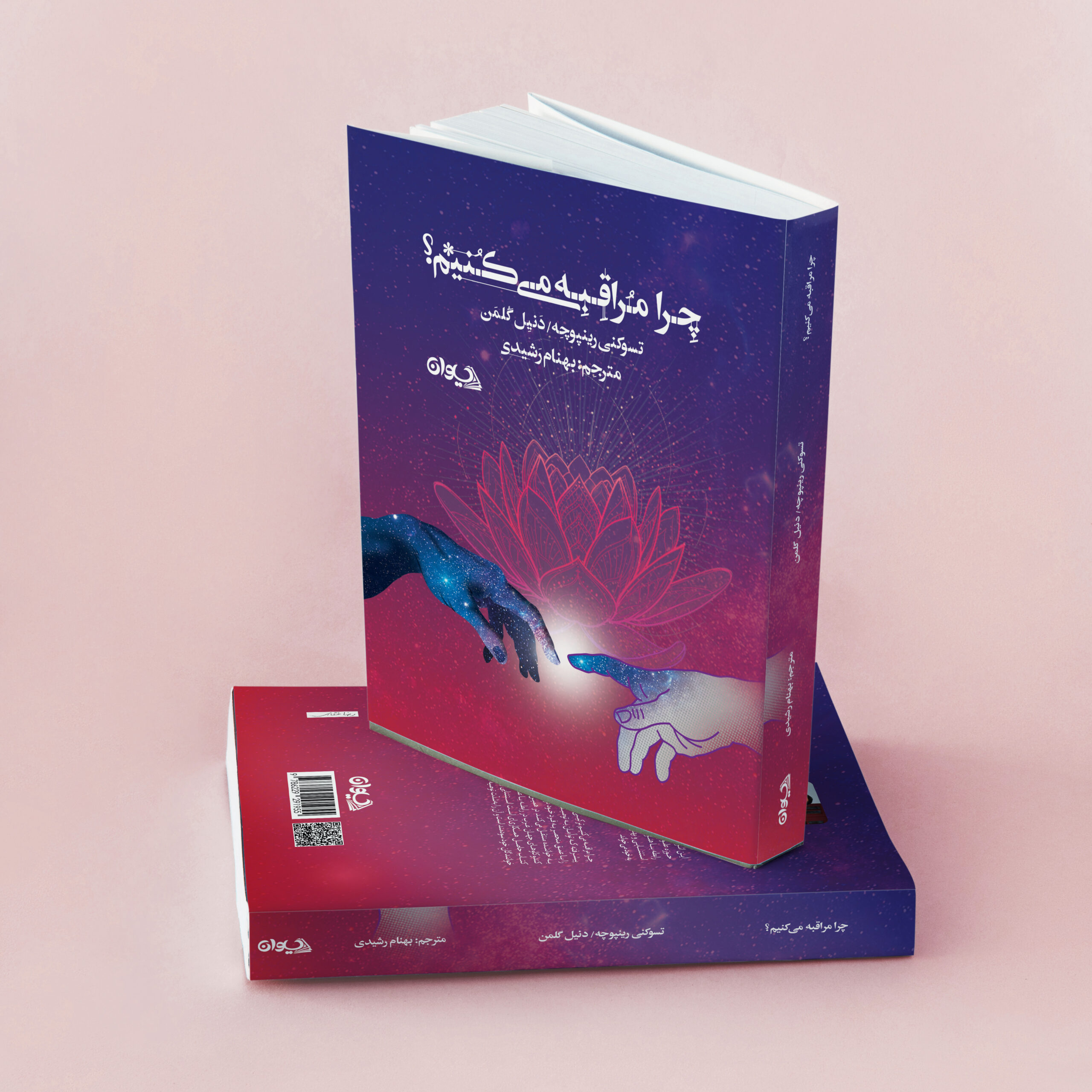 کتاب چرا مراقبه میکنیم چرا مراقبه میکنیم