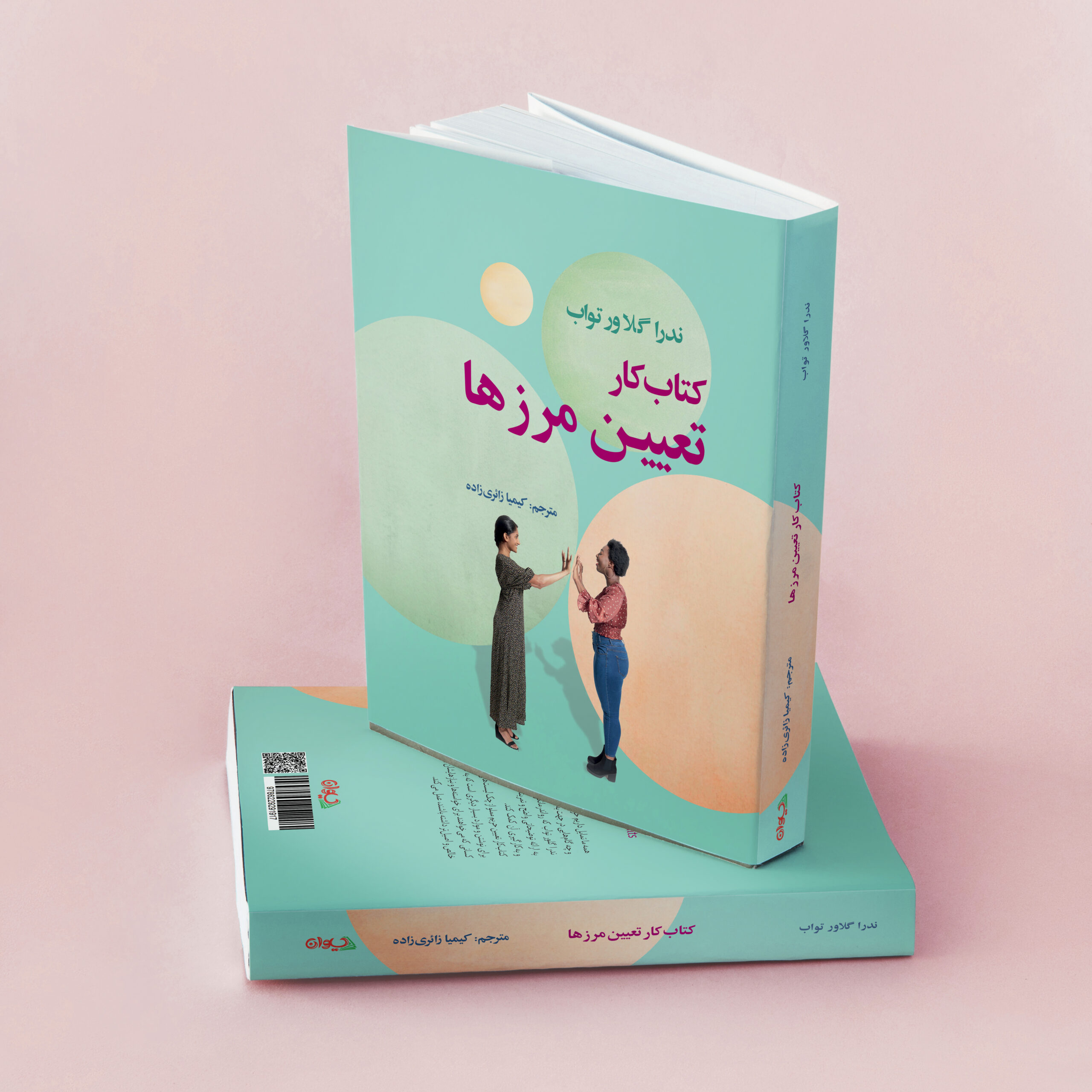 سیوان کتاب کار تعیین مرزها