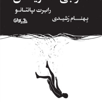 هنر بی معنا زیستن