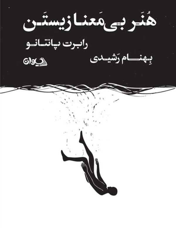 هنر بی معنا زیستن