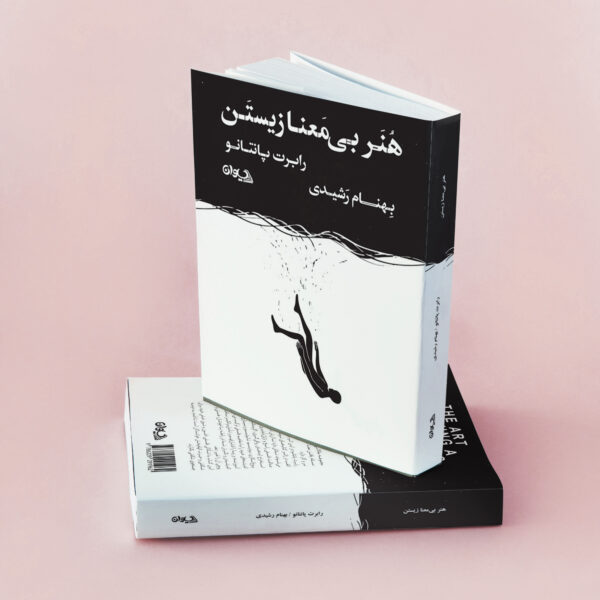 هنر بی معنا زیستن