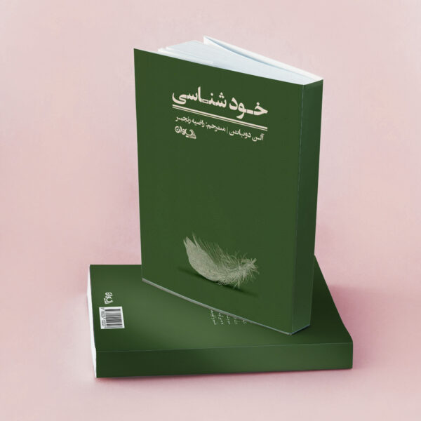 کتاب خودشناسی آلن دوباتن