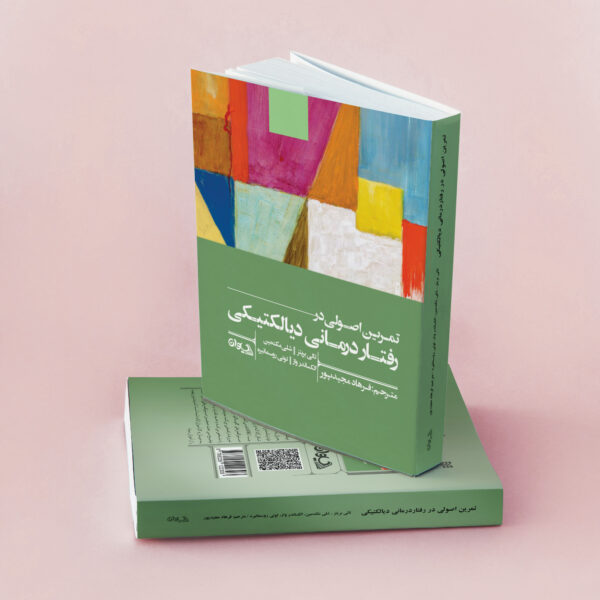 تمرین اصولی در DBT