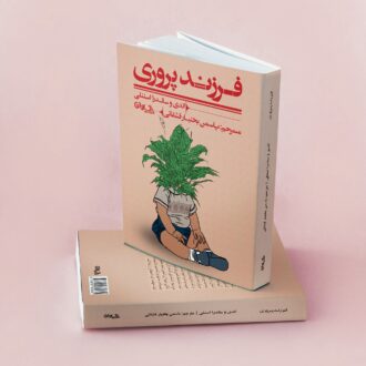 فرزندپروری