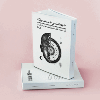 خودشناسی به سبک یونگ