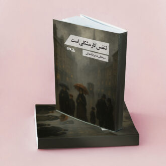 تنفس کار مشکلی است