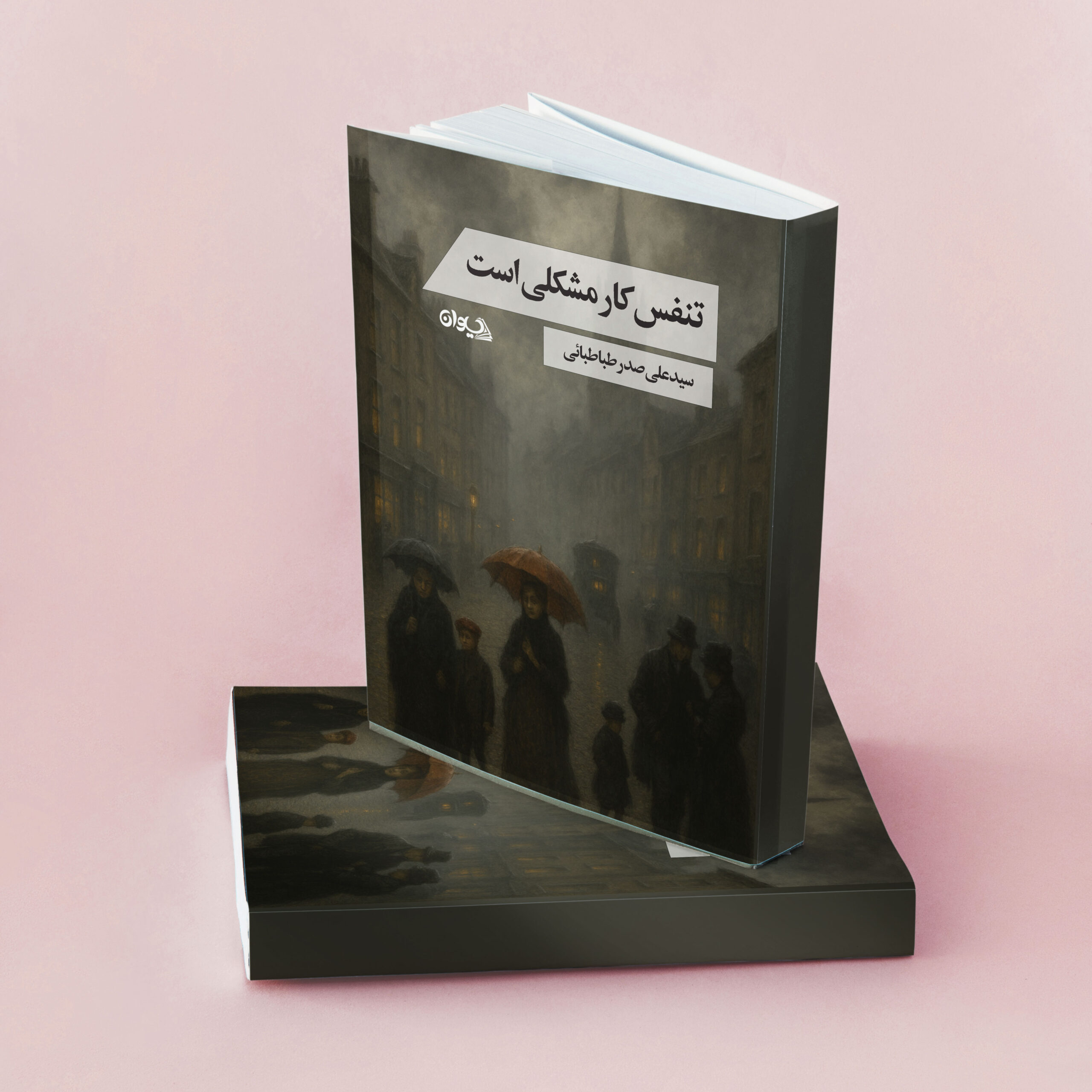 تنفس کار مشکلی است تنفس کار مشکلی است