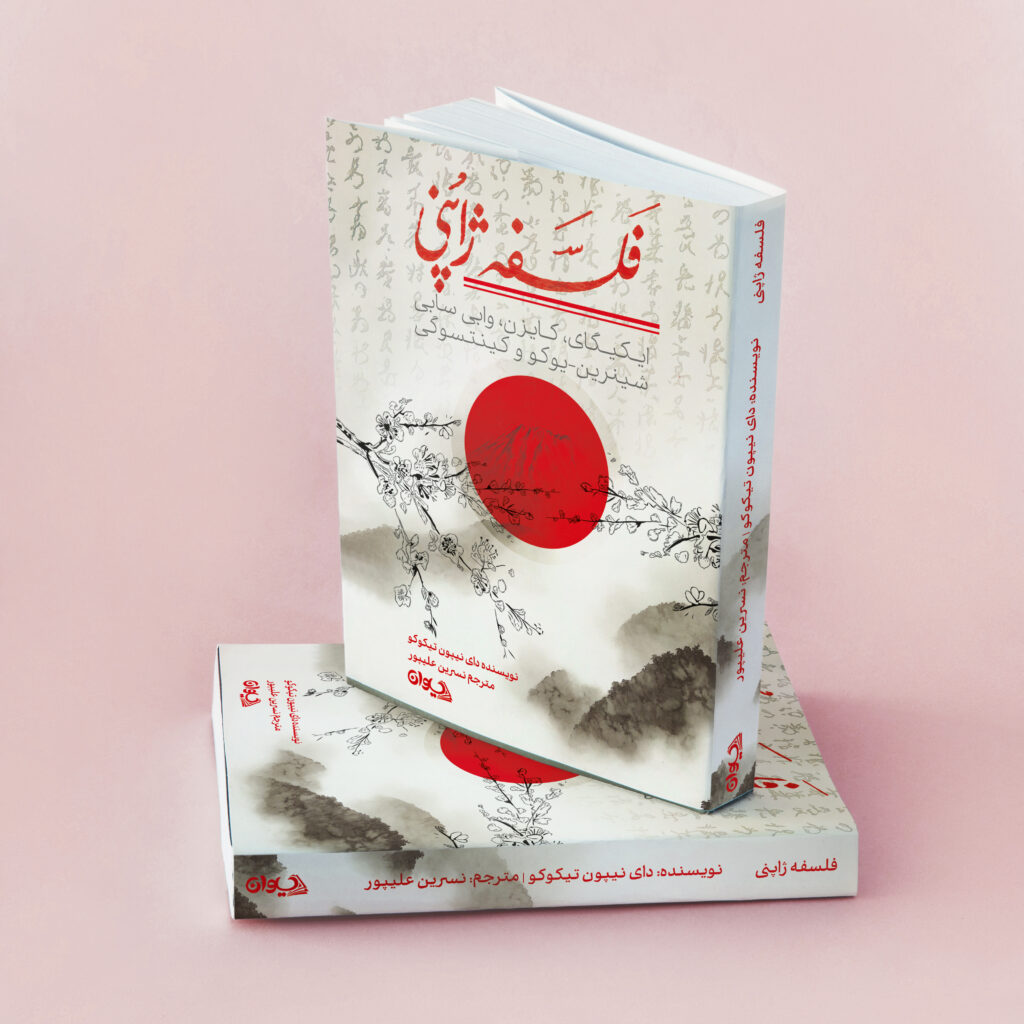 کتاب فلسفه ژاپنی | انتشارات سیوان