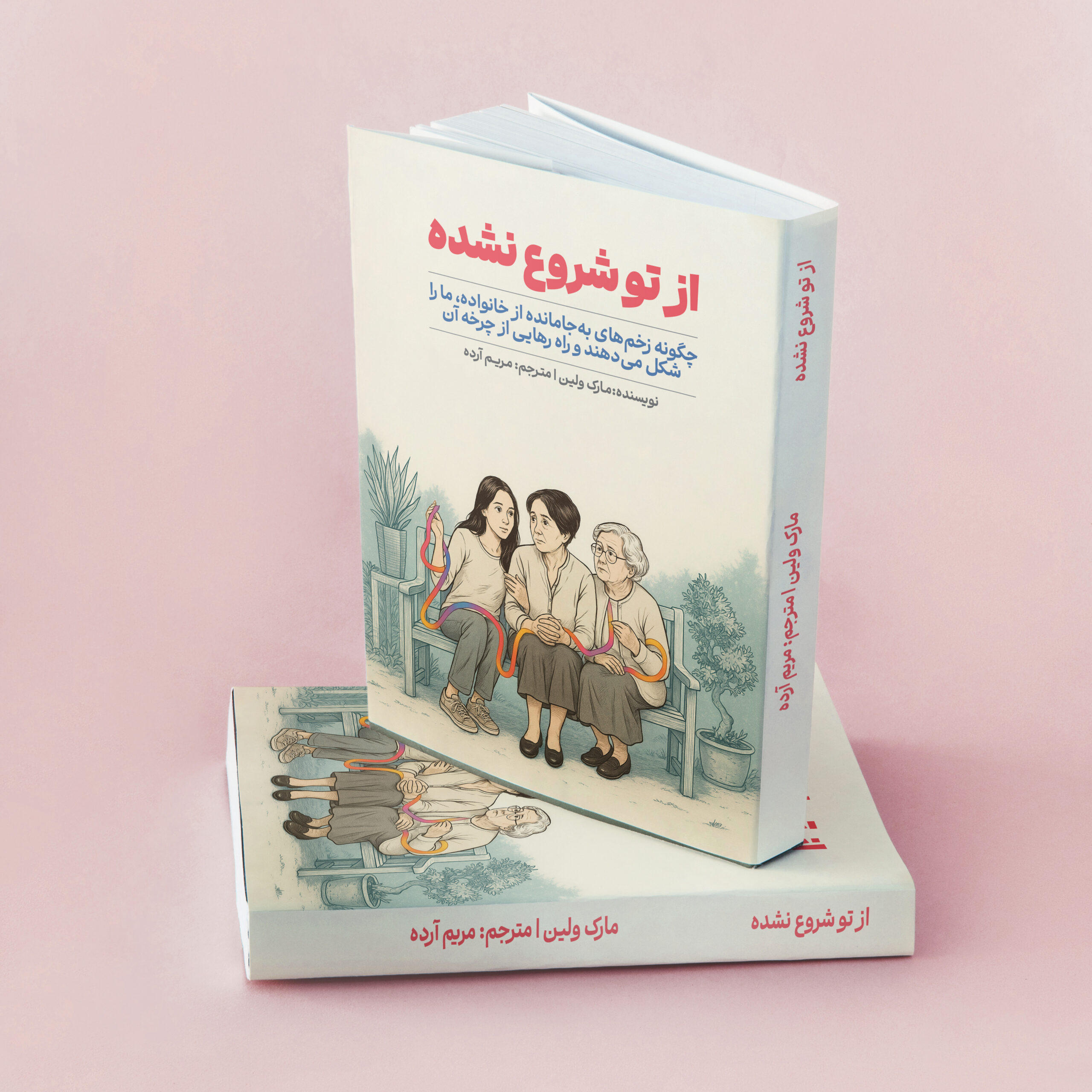 از تو شروع نشده