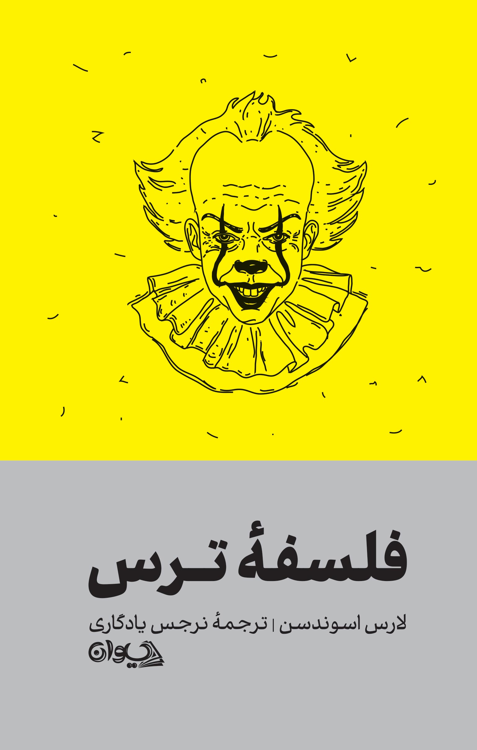 فلسفۀ ترس فلسفه ترس