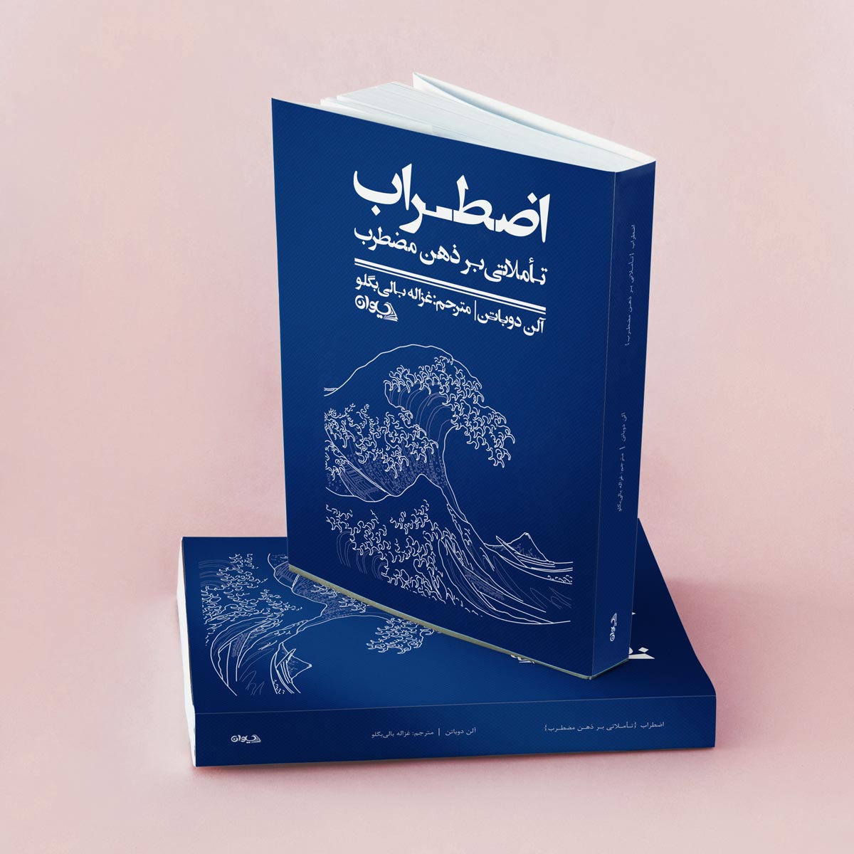 اضطراب آلن دوباتن اضطراب