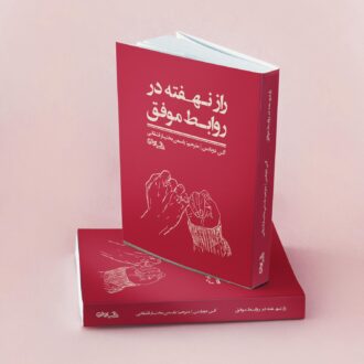 راز نهفته در روابط موفق آلن دوباتن