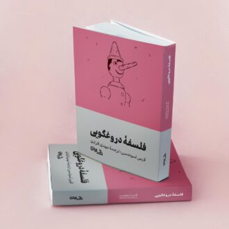 فلسفه دوغگویی