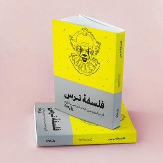 کتاب فلسفه ترس انتشارات سیوان