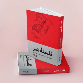 فلسفه شر