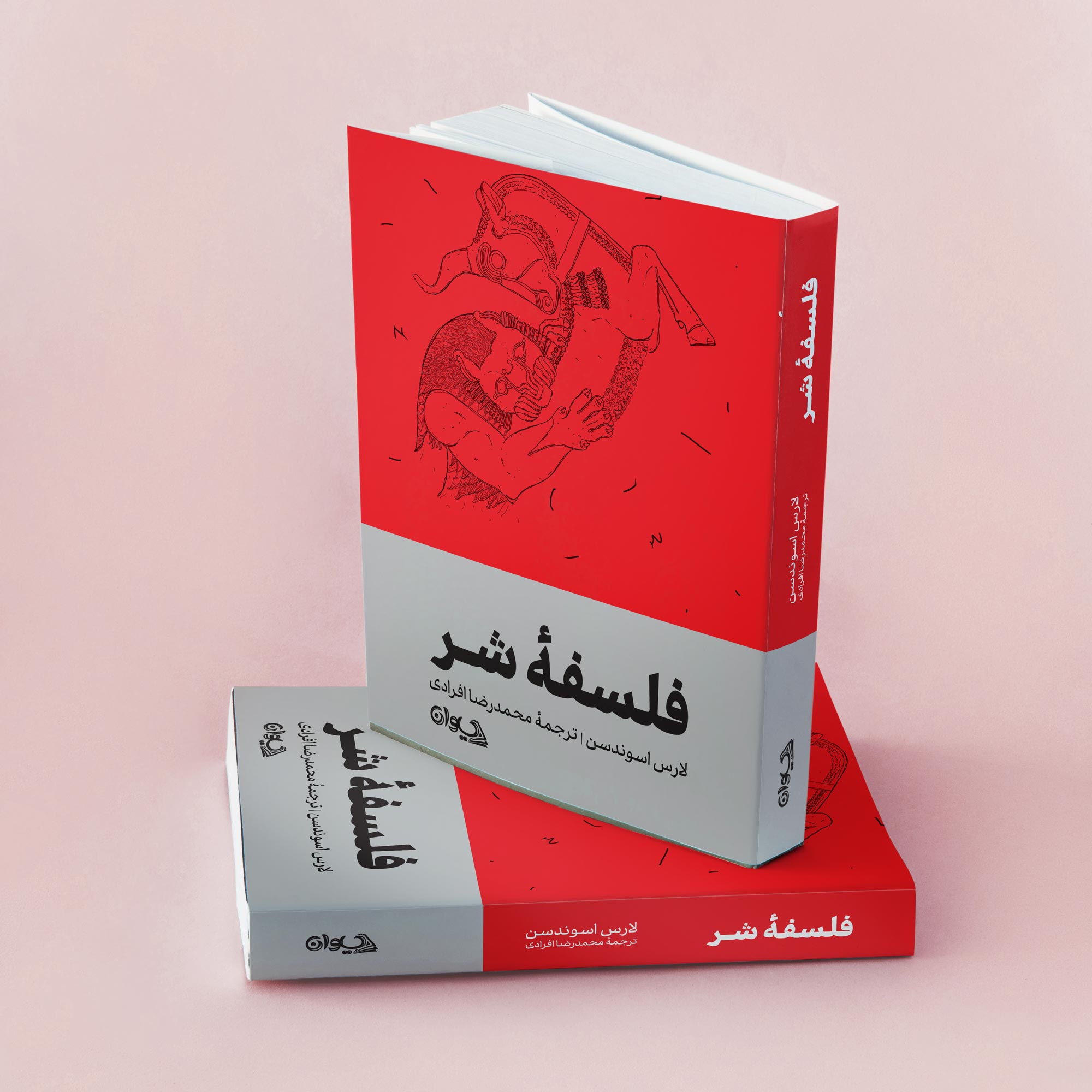 فلسفۀ شر فلسفه شر