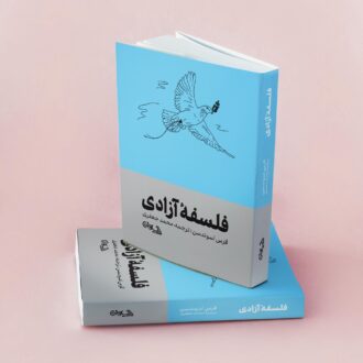 کتاب فلسفه آزادی