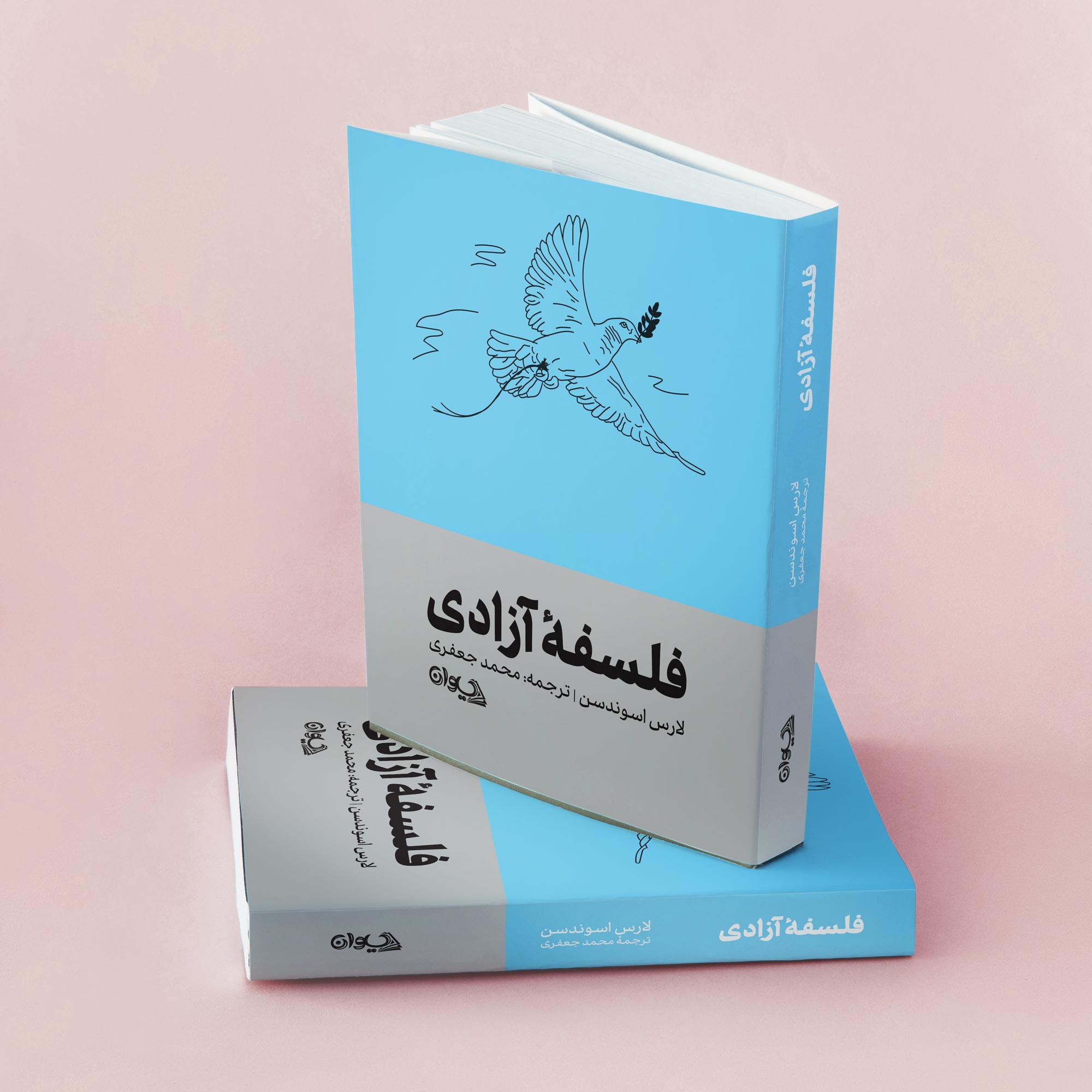 فلسفۀ آزادی کتاب فلسفه آزادی