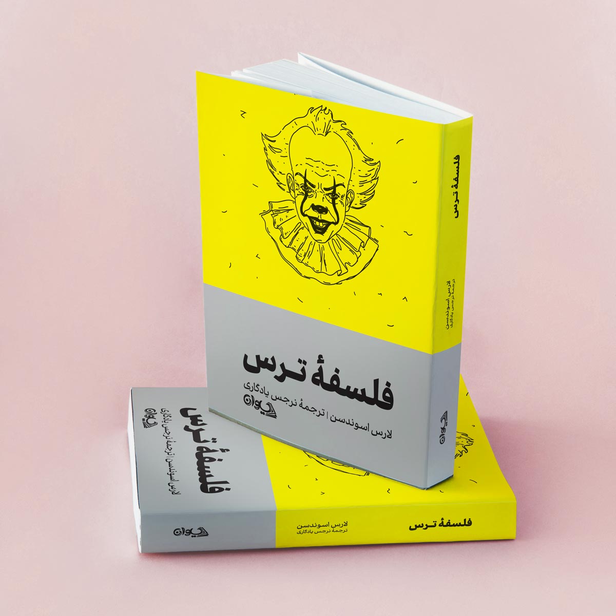 فلسفۀ ترس کتاب فلسفه ترس انتشارات سیوان
