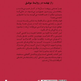 راز نهفته در روابط موفق