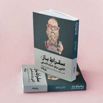 کتاب سقراط باز اثر اگنس کالارد - ترجمه محسن بهلولی - نشر سیوان