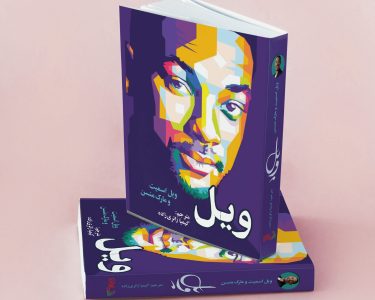 کتاب ویل انتشارات سیوان